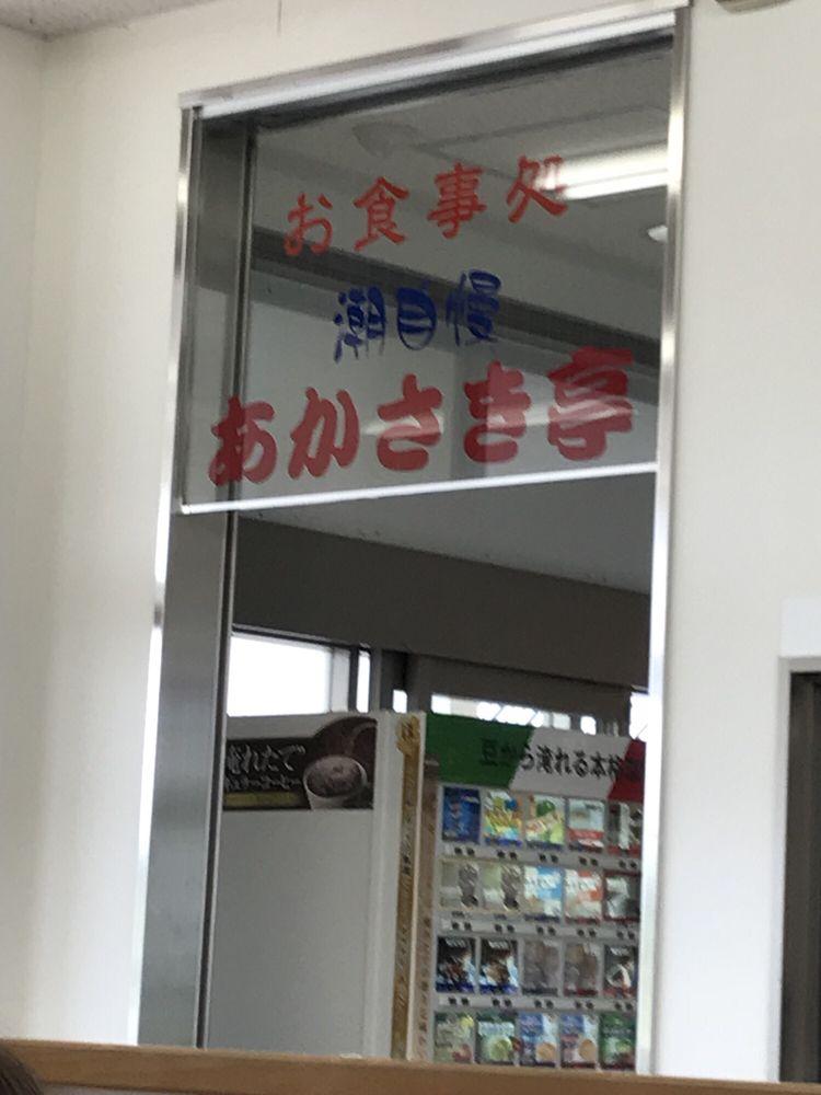あかさき亭