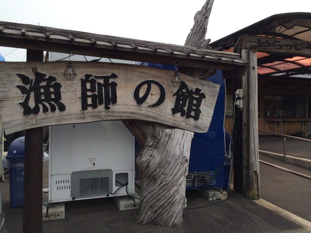 漁師の館