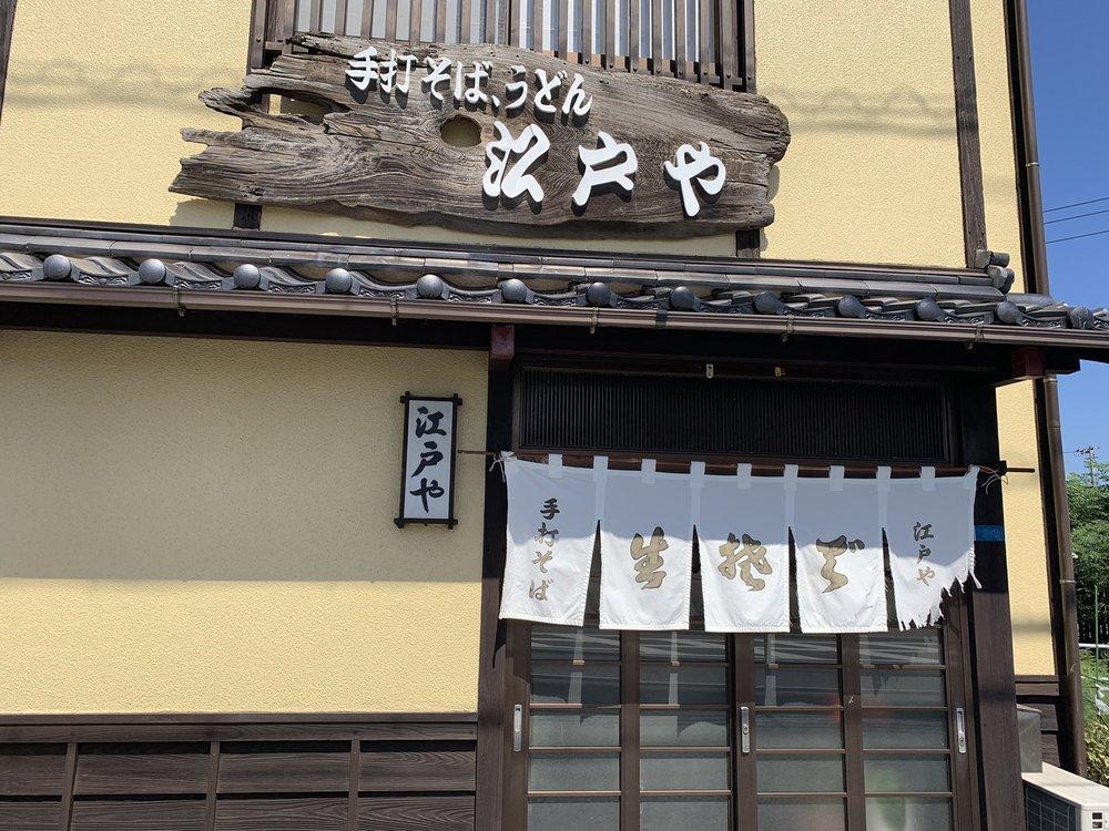 江戸や