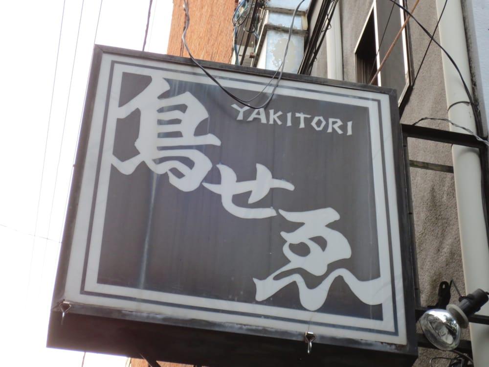 鳥せい 三条店