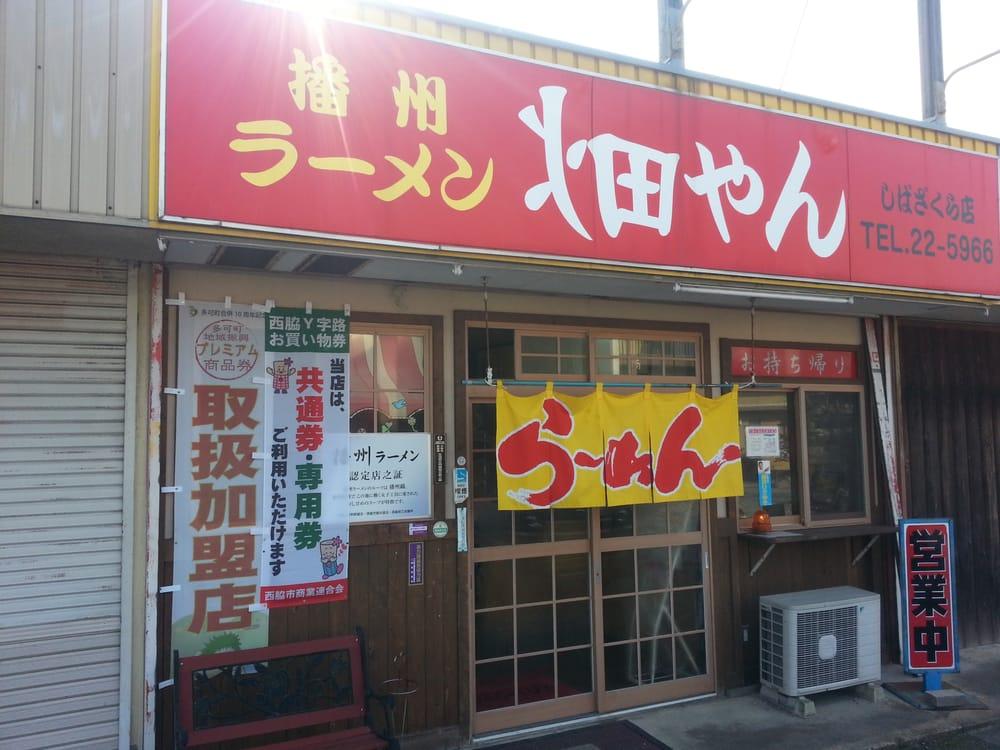 畑やんラーメン しばざくら店