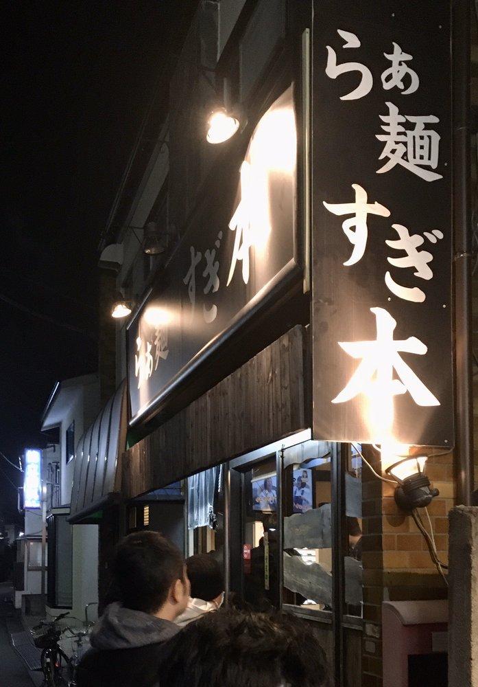 らぁ麺 すぎ本