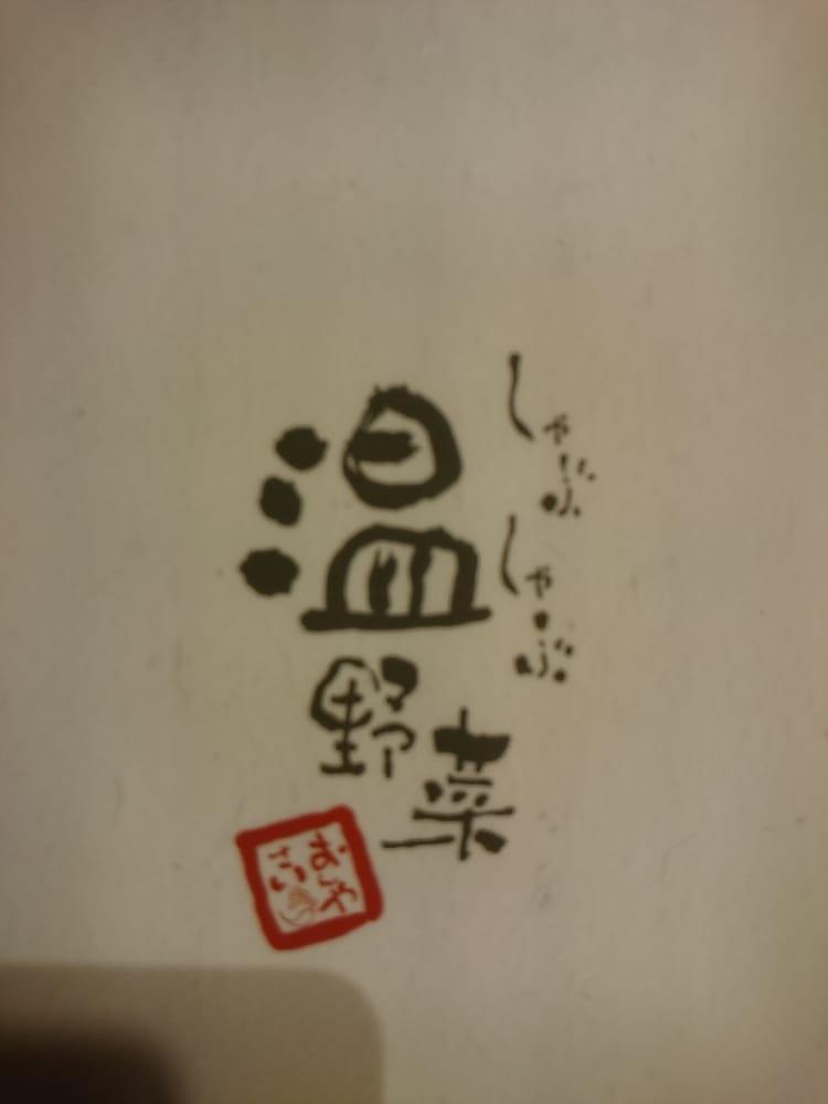 温野菜 横須賀中央店