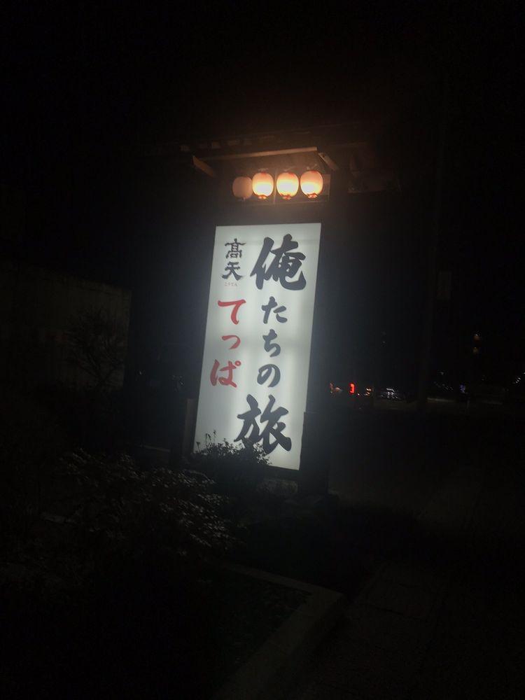 俺たちの旅