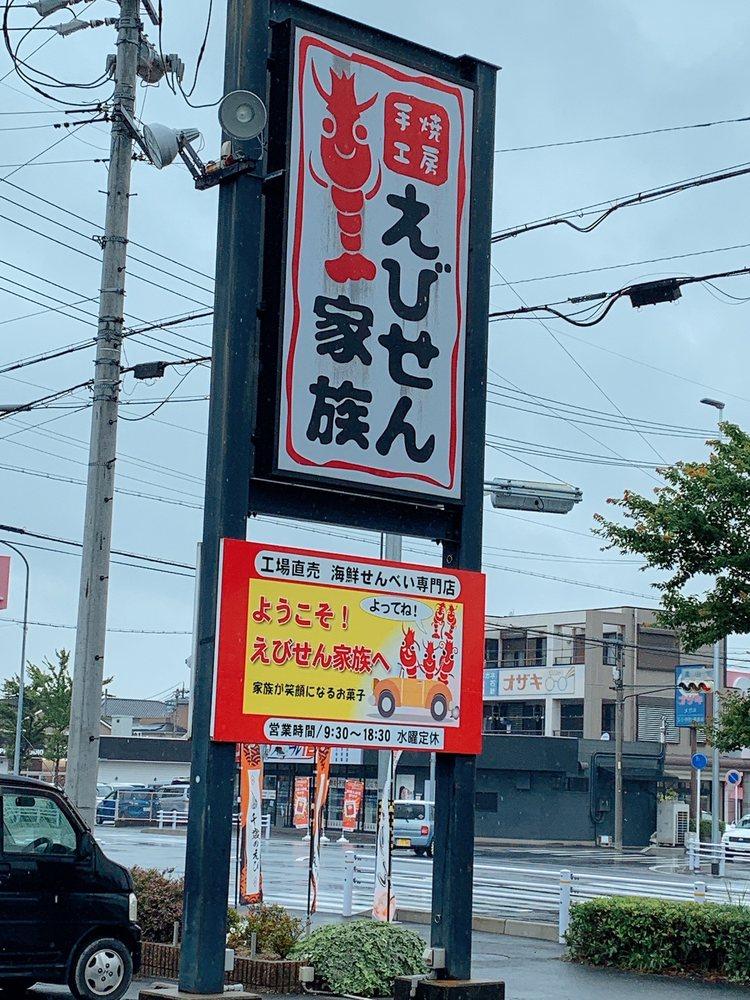 えびせん家族 高浜店