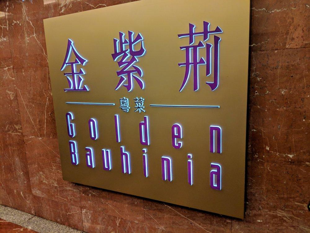 金紫荊粵菜廳