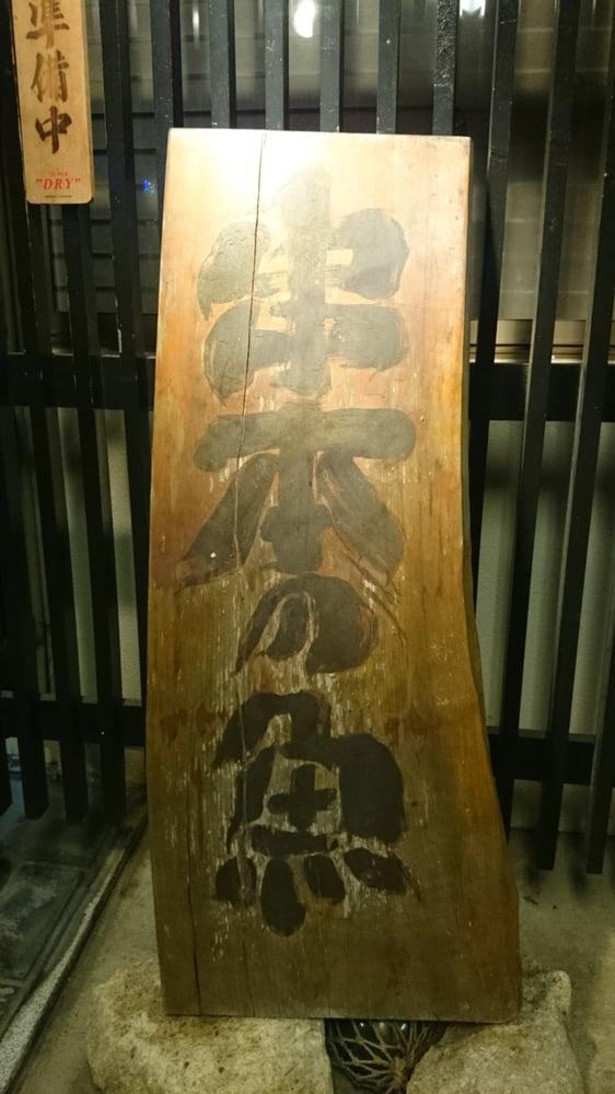 松寿し