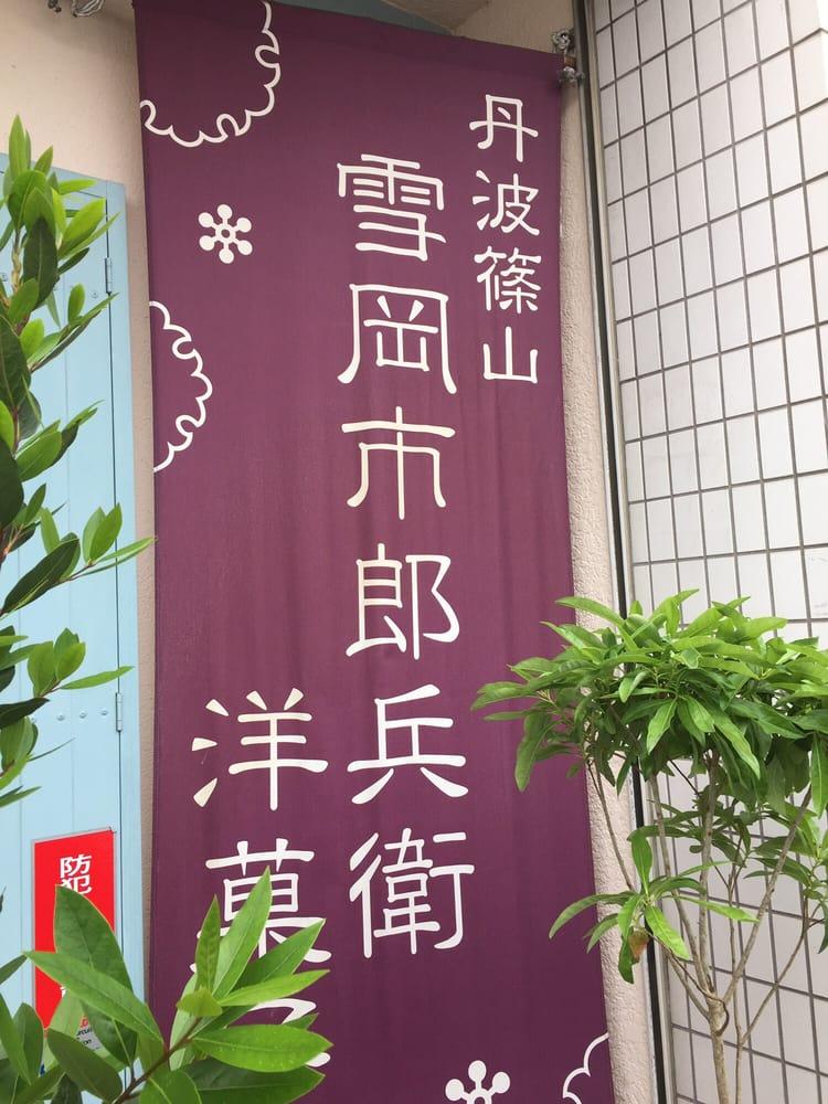 雪岡市郎兵衛洋菓子舗