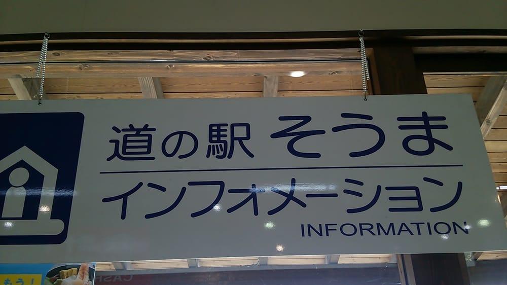 道の駅そうま