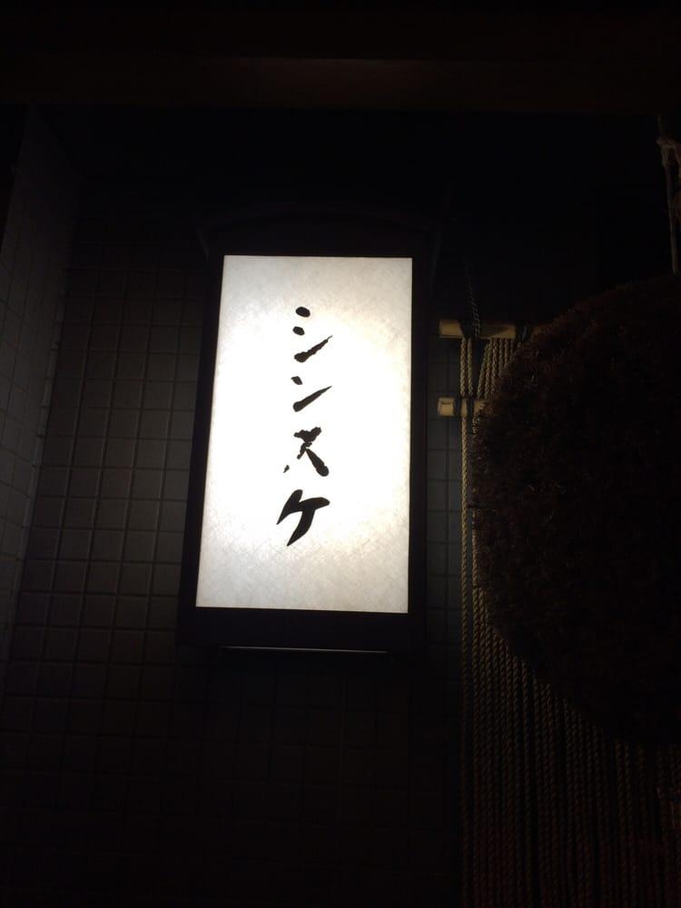 シンスケ