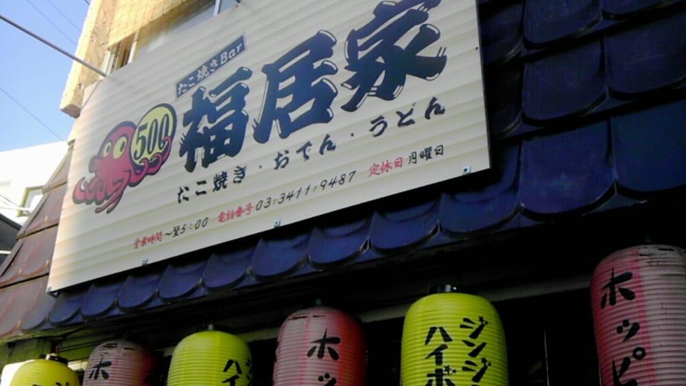 たこ焼きBAR福居家