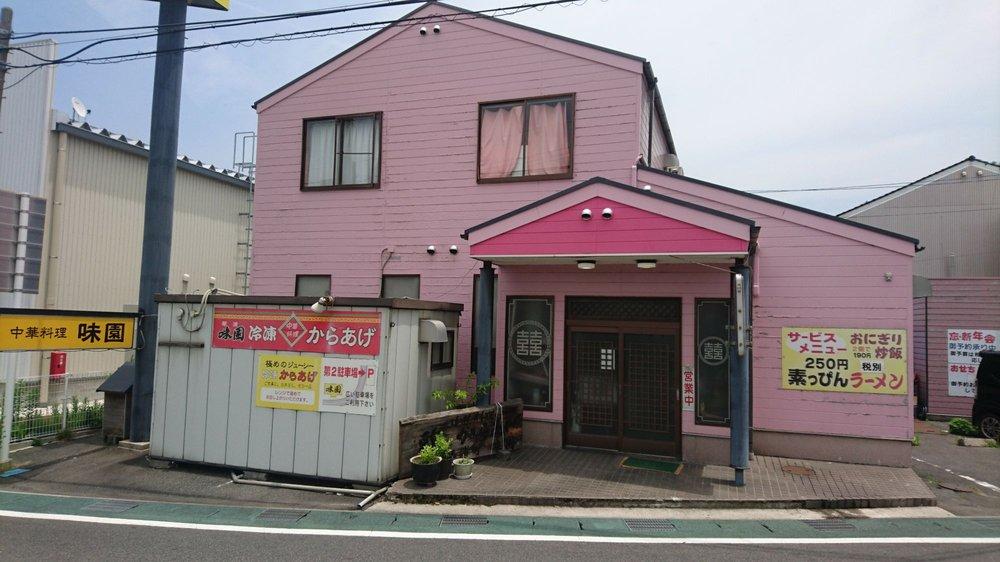 味園