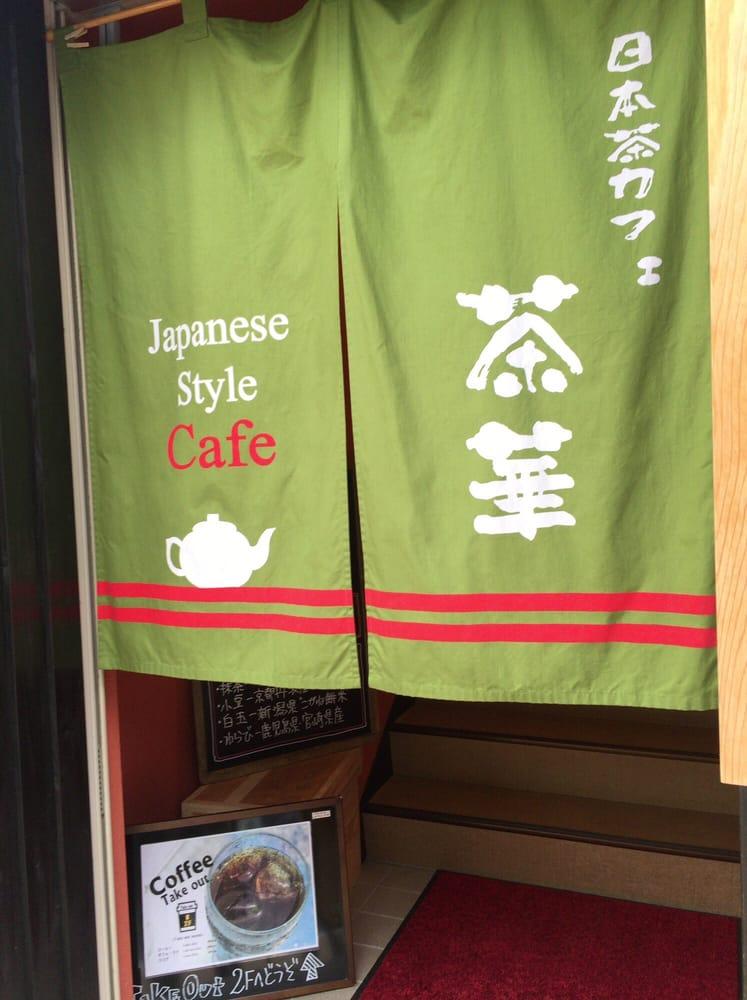 日本茶カフェ 茶華