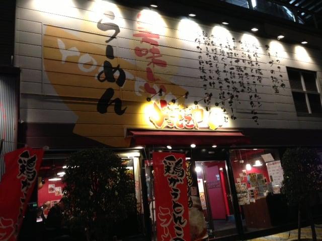よってこや お台場店
