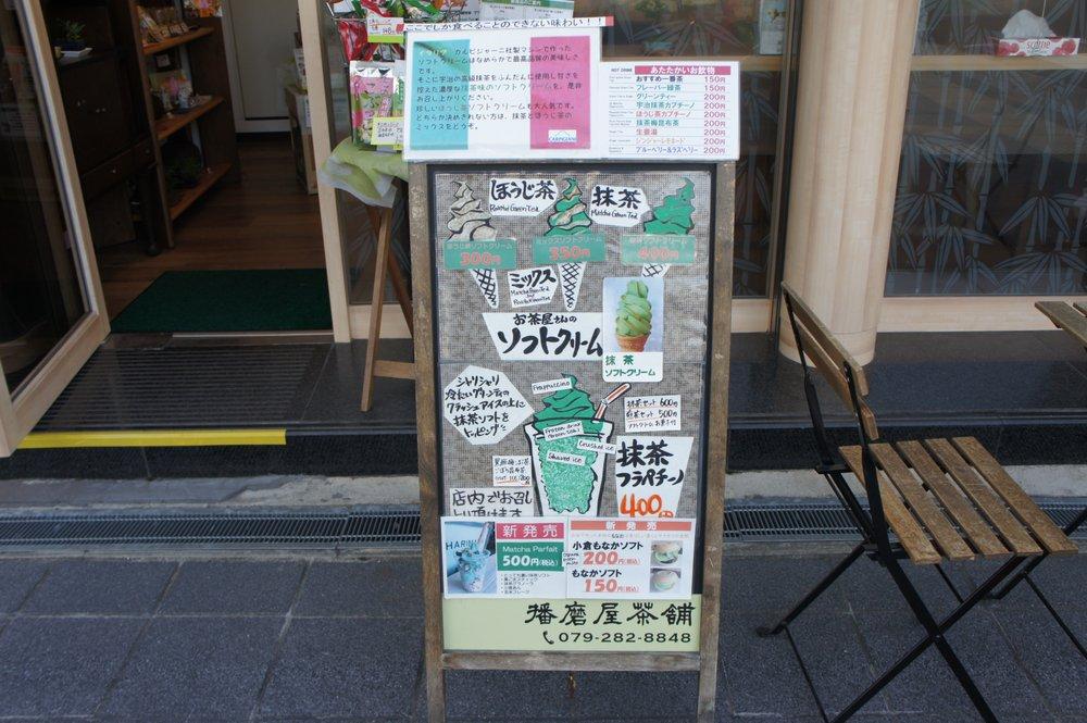 播磨屋茶舗 城前店