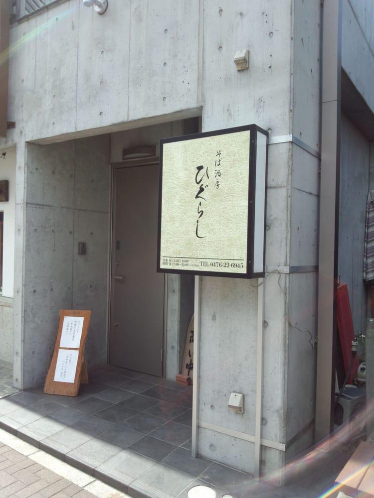 そば酒房ひぐらし
