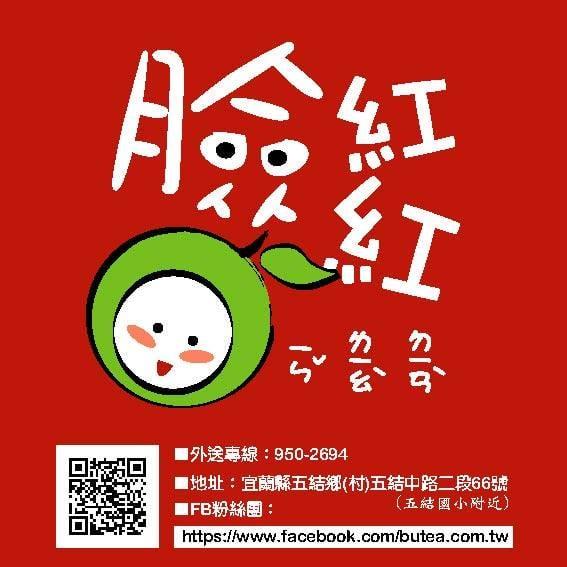 臉紅紅飲料店