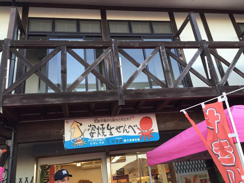 やま高（道の駅 東浦ターミナルパーク）