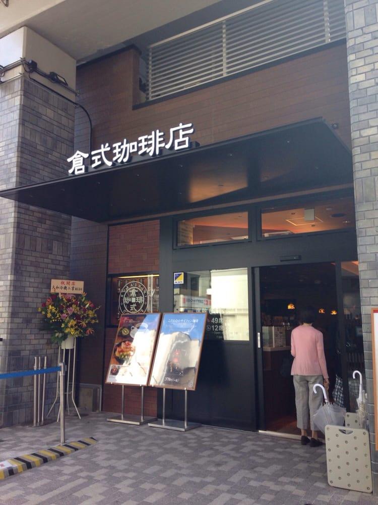 倉式珈琲店 都立大学駅前店