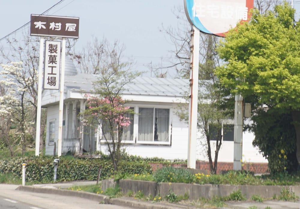 木村屋工場