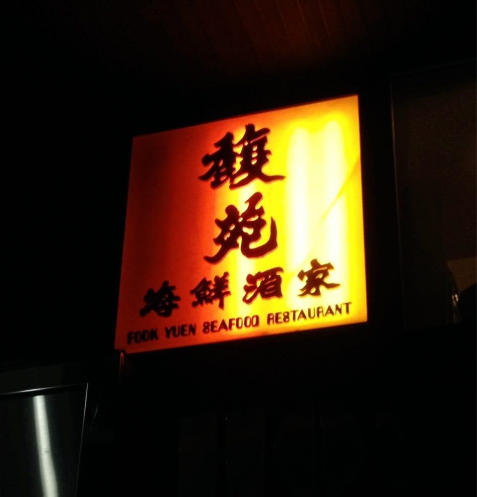 馥苑海鮮酒家