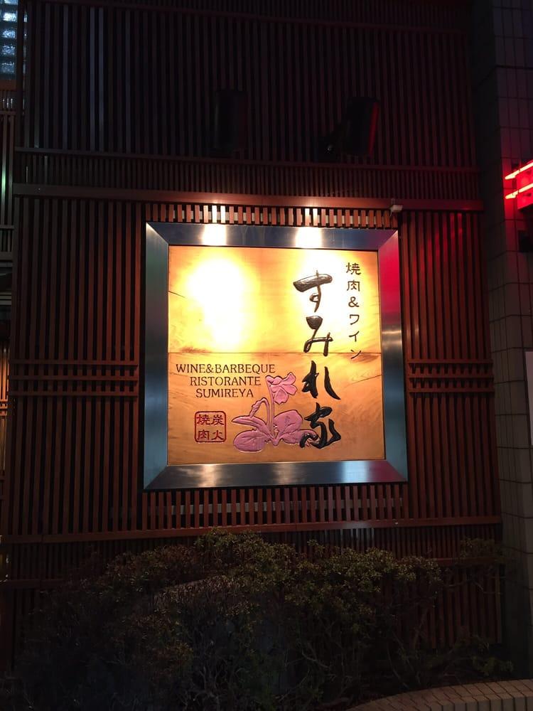 焼肉&ワイン すみれ家 千歳鳥山店