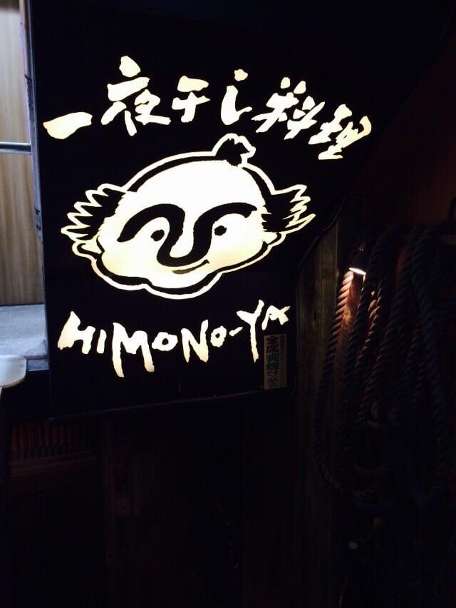 上野アメ横のひもの屋 上野アメ横店