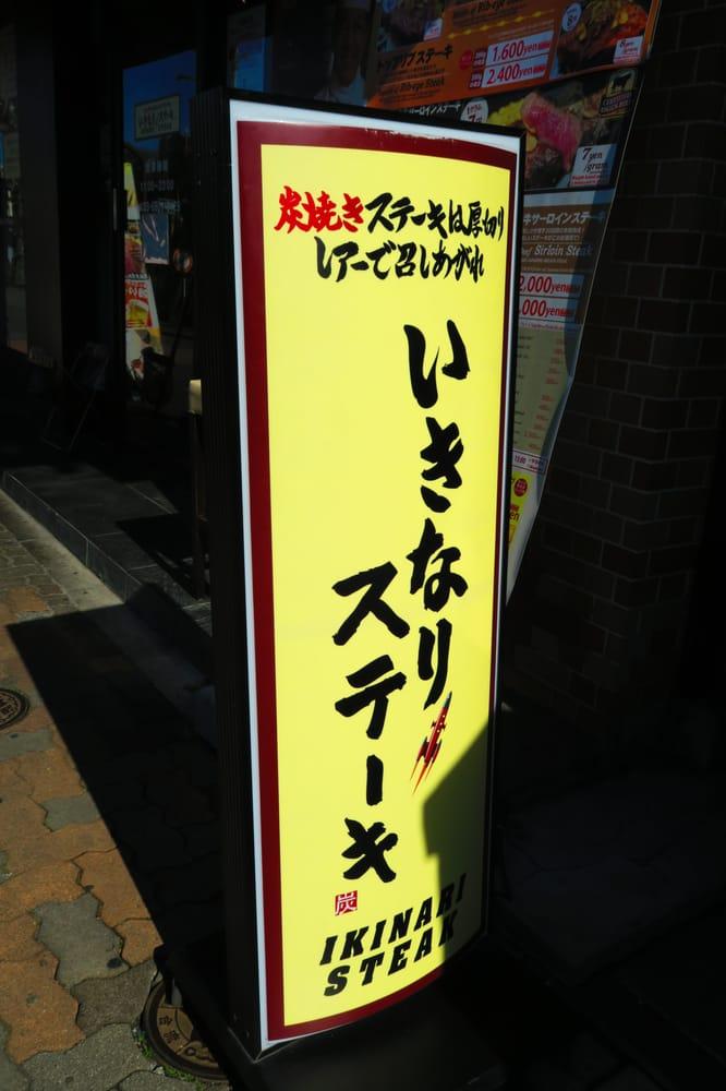 いきなりステーキ水道橋店