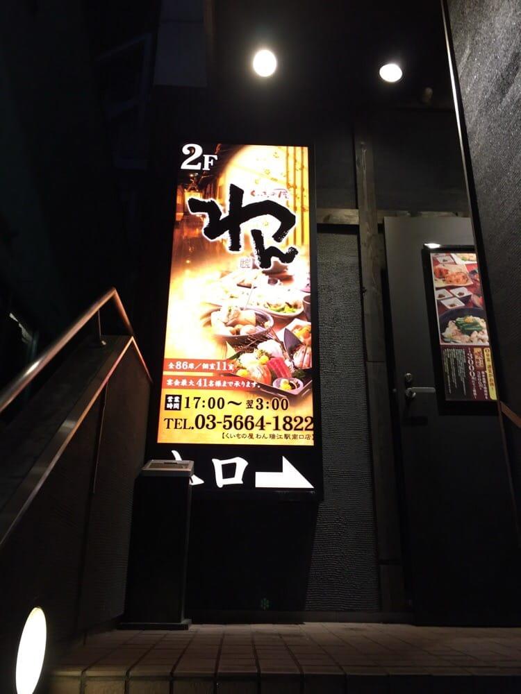 くいもの屋わん 瑞江南口店