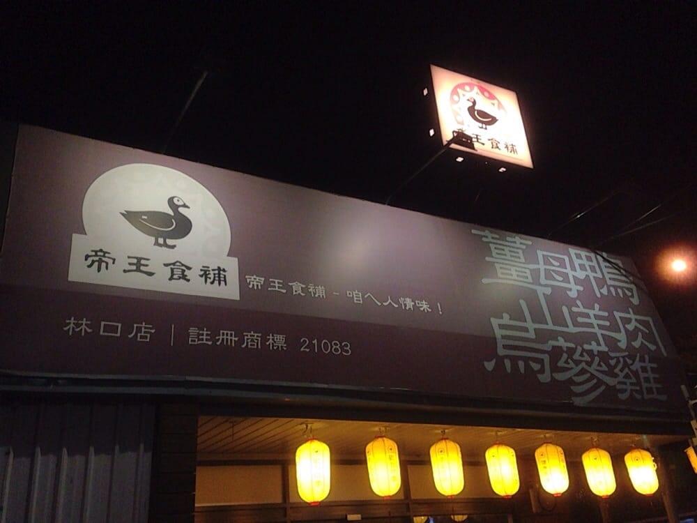 帝王食補薑母鴨 林口店