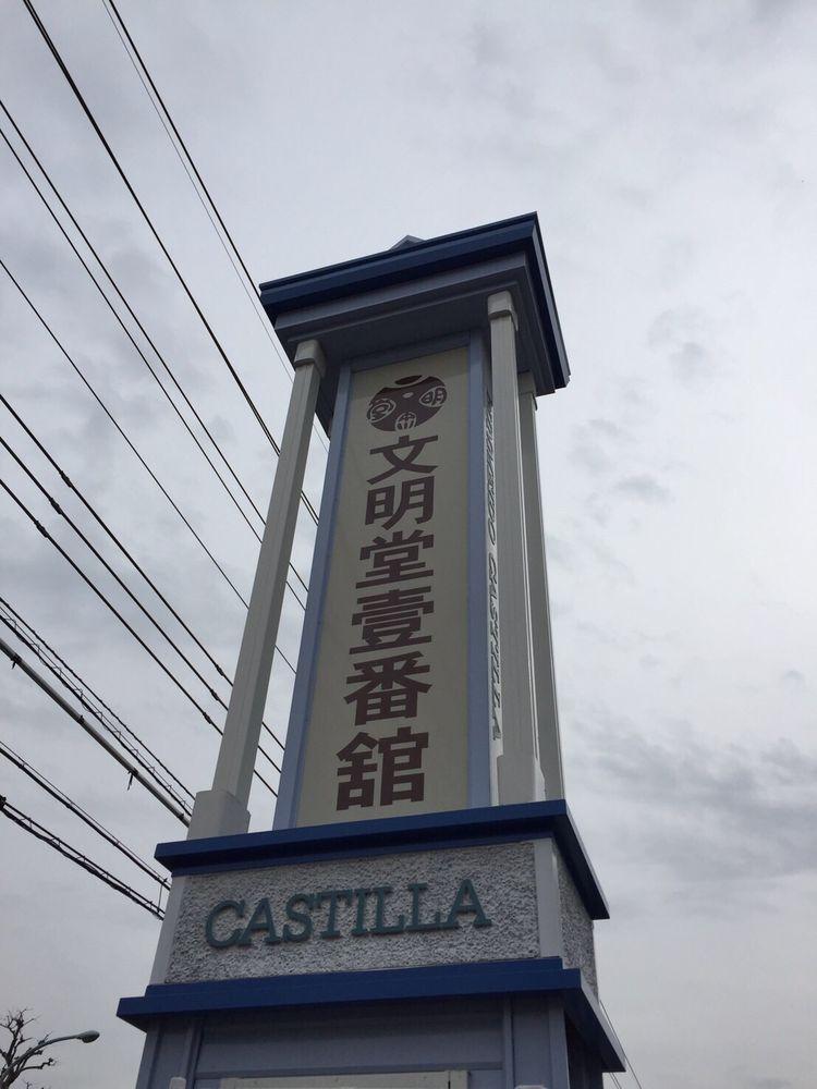 文明堂新宿店武蔵村山工場