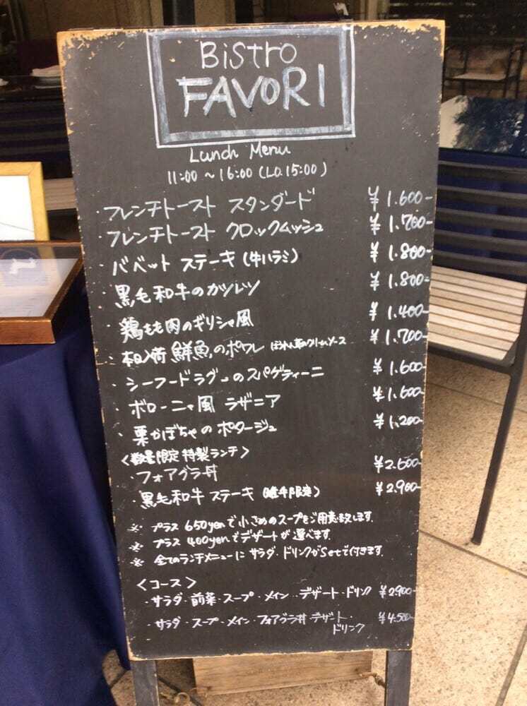 ビストロ ファヴォリ ダイカンヤマ