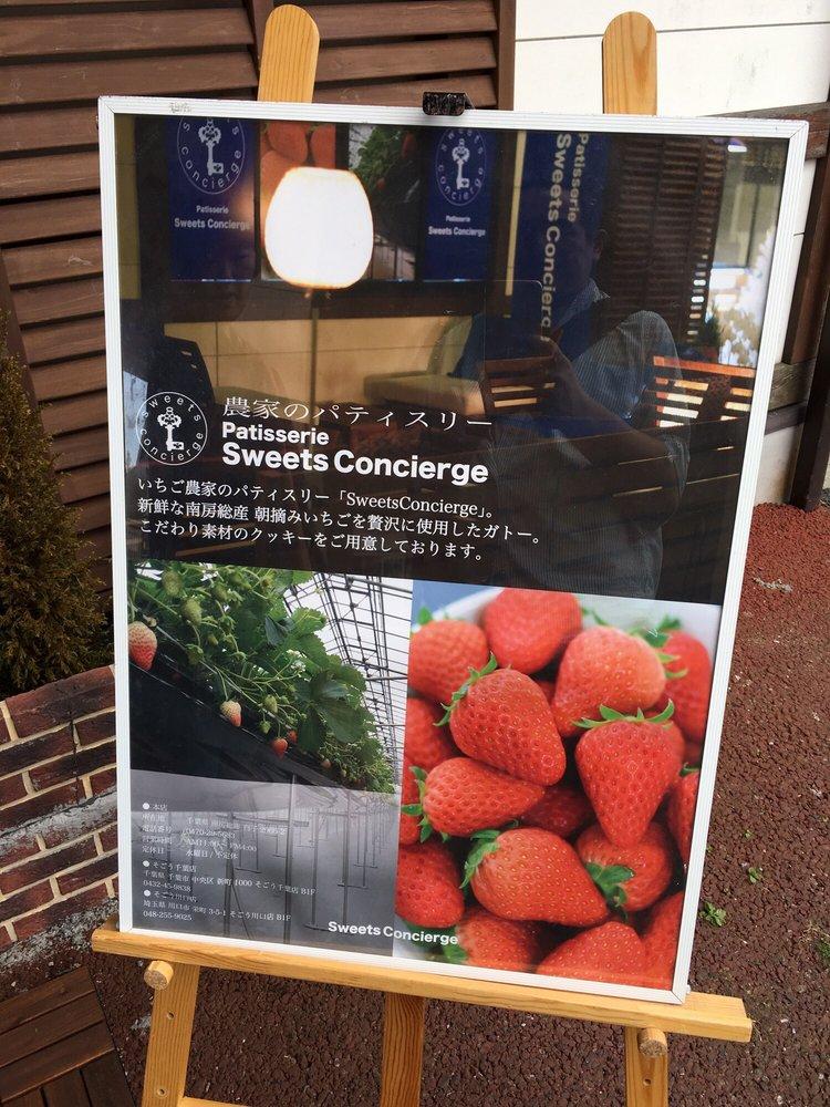 農家のパティスリーSweetsConcierge