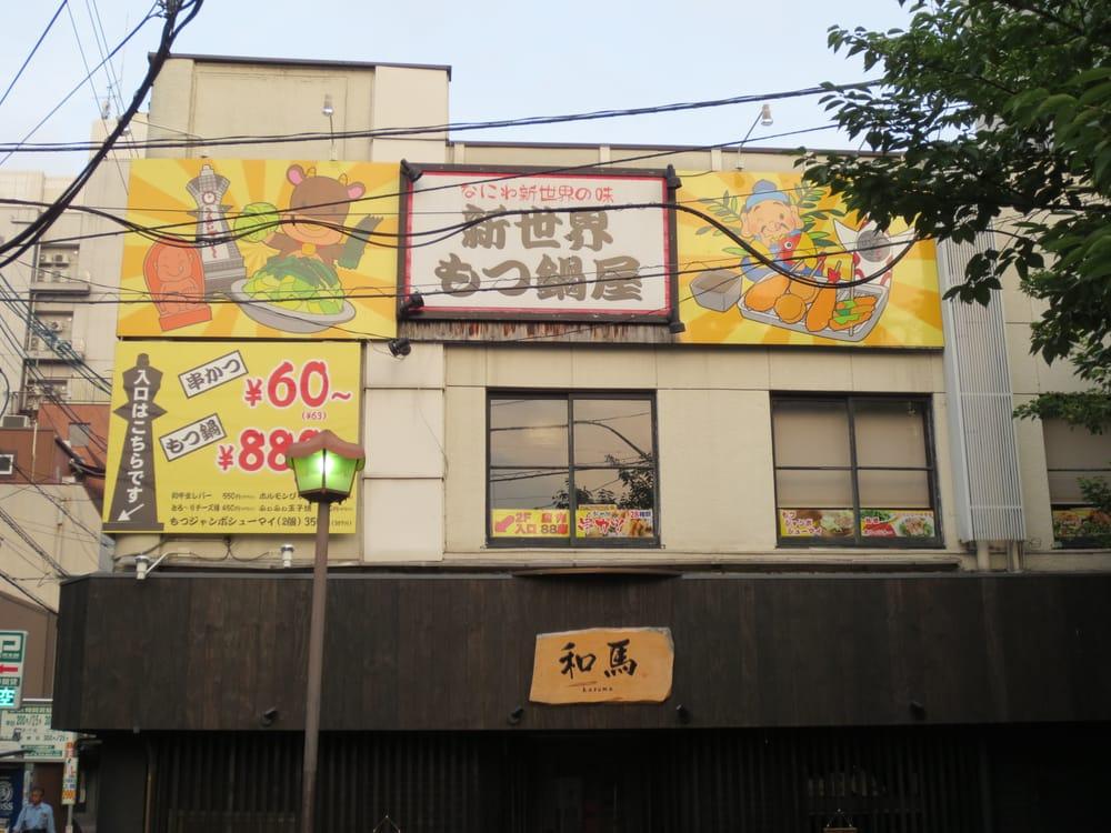 新世界もつ鍋屋 京都店