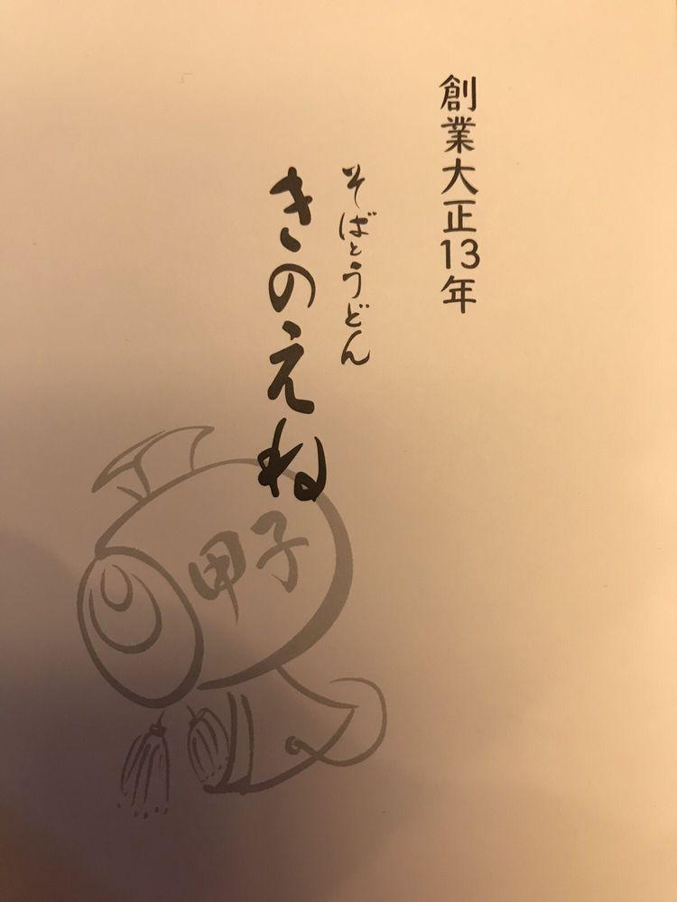 きのえね