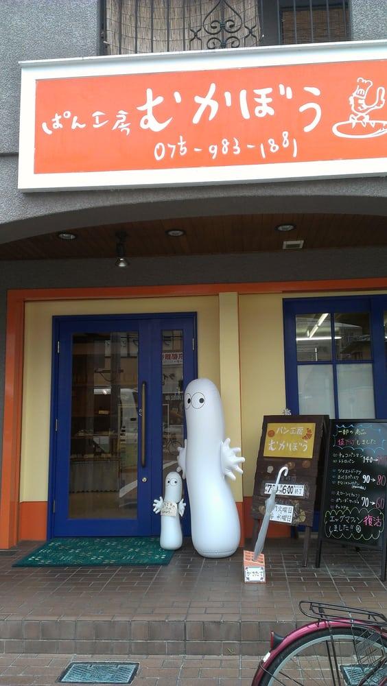 ぱん工房むかぼう