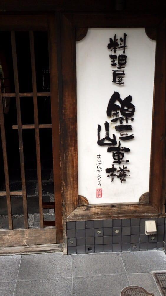 料理屋 錦三山車楼