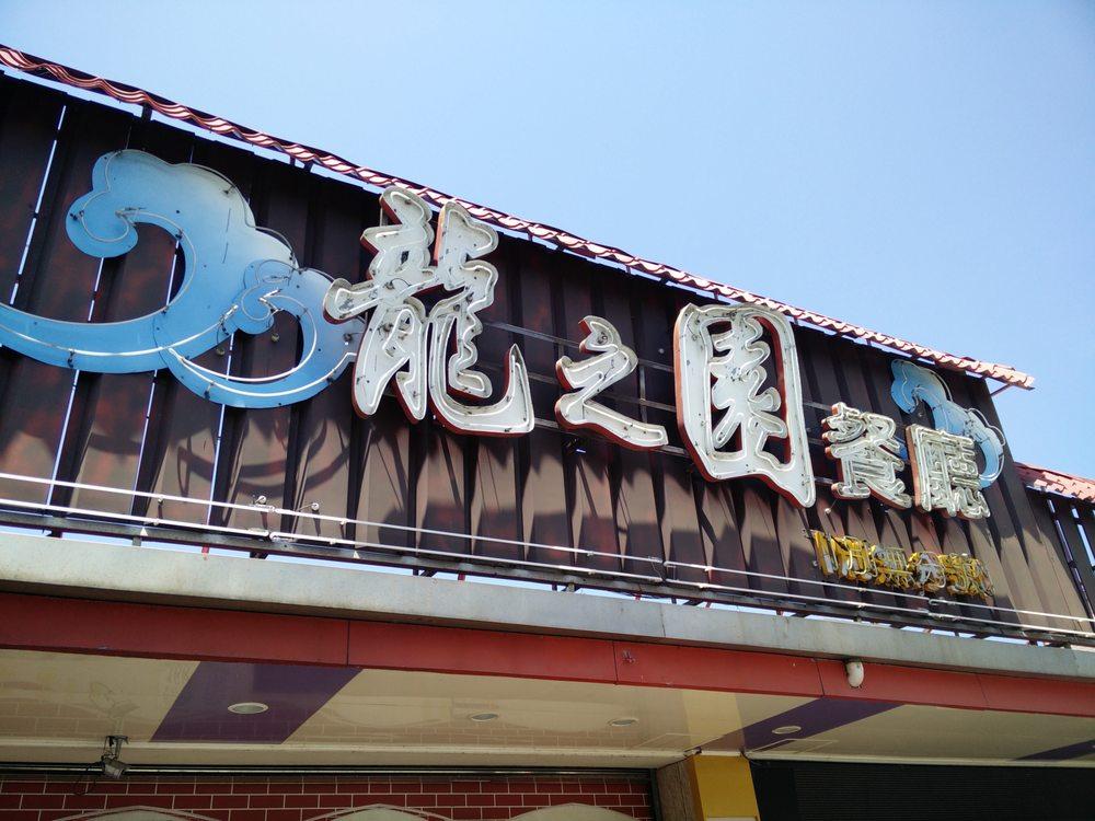 龍之園