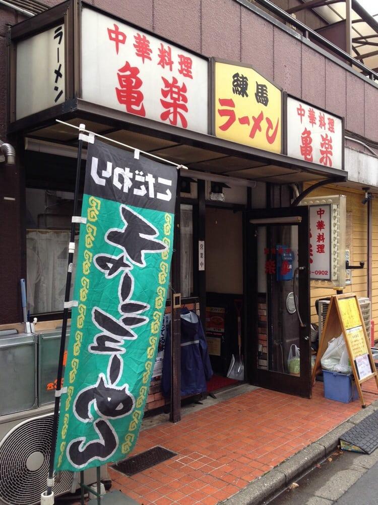 中華料理 亀楽