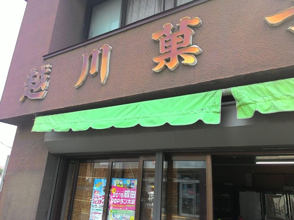 越川菓子店