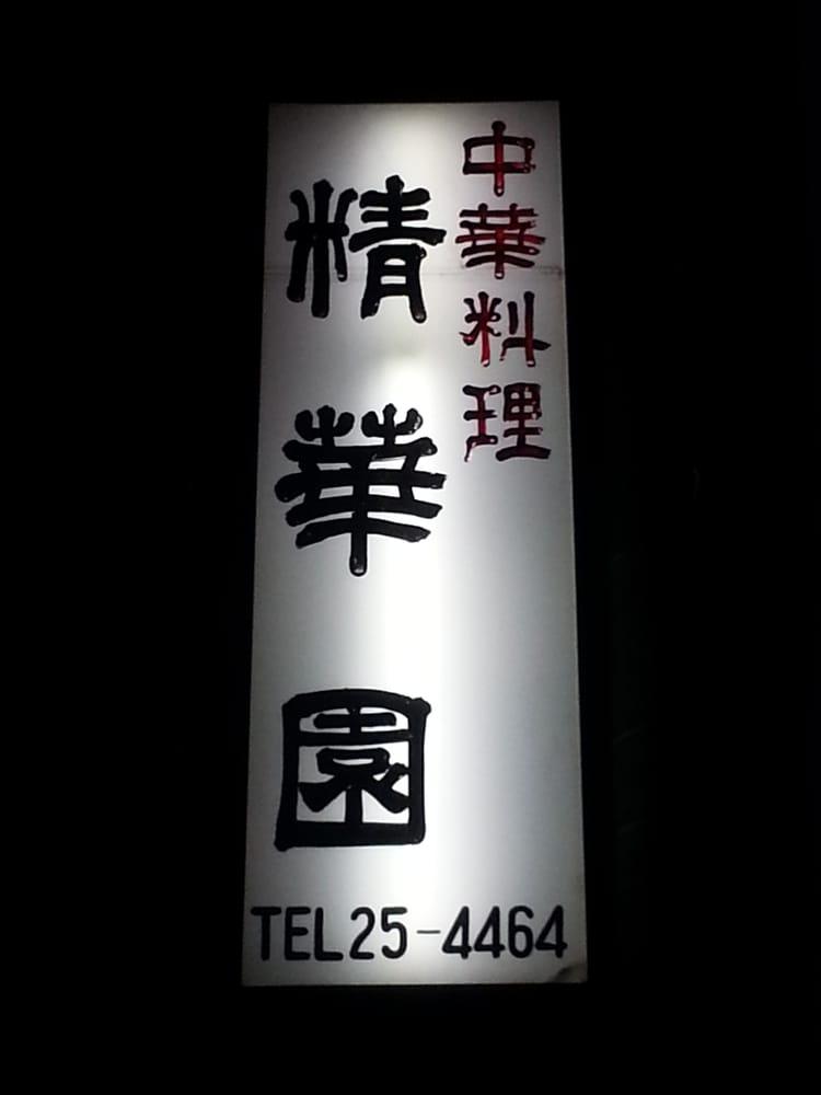 精華園