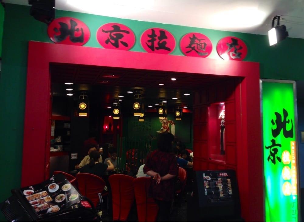 北京拉麵店 西九龍中心店 Peking Nooles