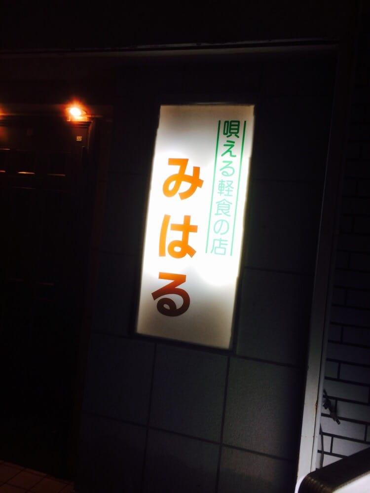 みはる