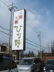 ひな野 泉佐野店
