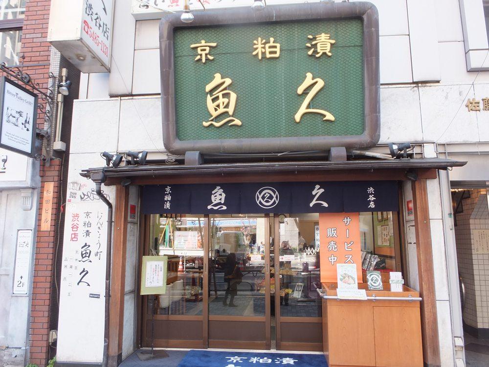 京粕漬 魚久 渋谷店