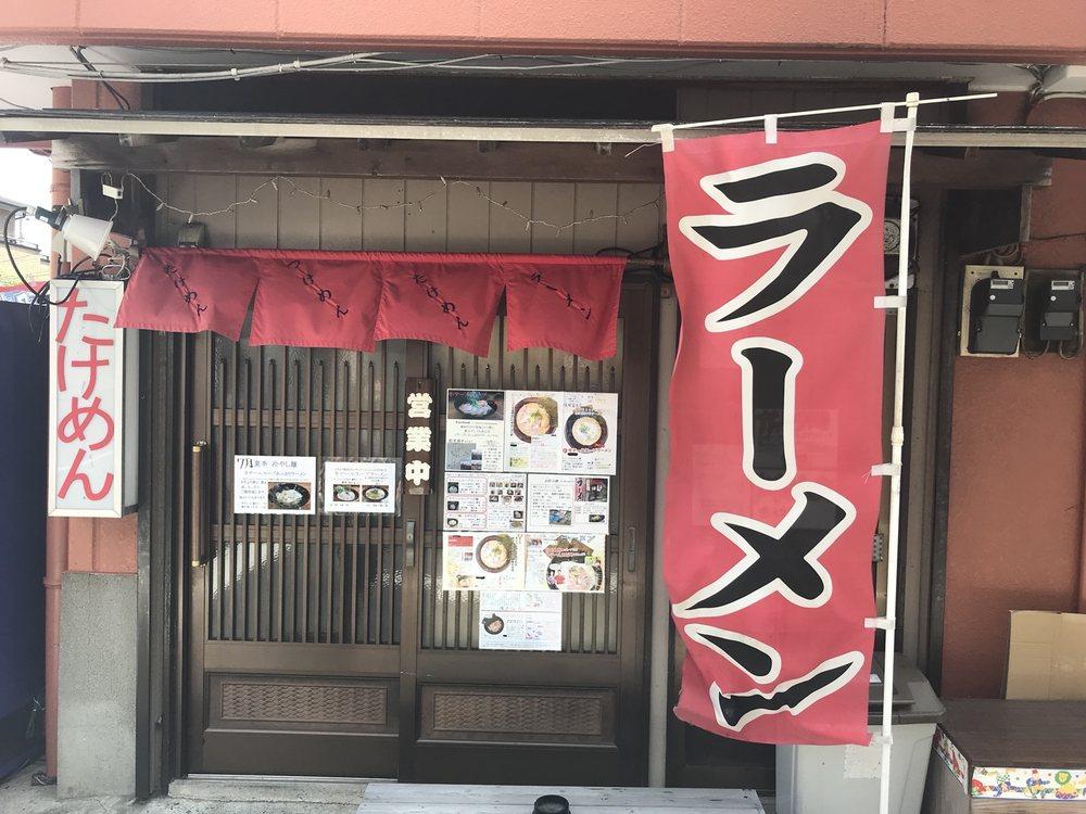 たけめん