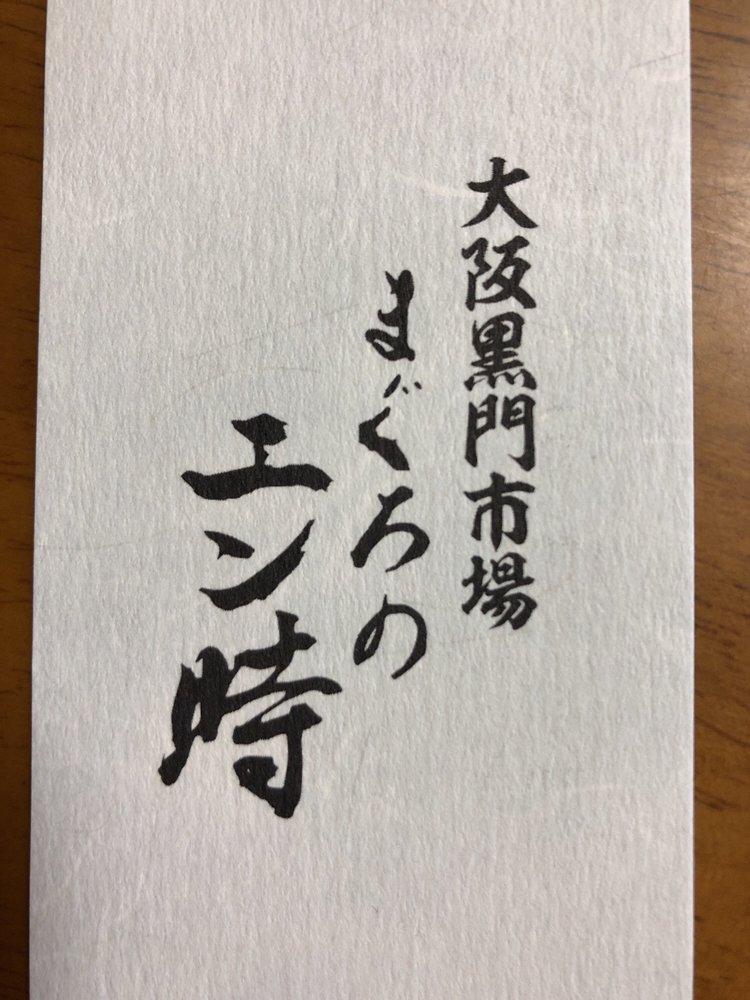 まぐろのエン時 伊丹空港店
