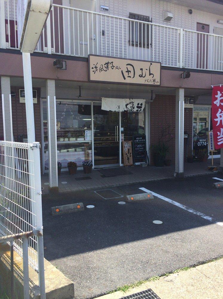 洋風菓子処 田むら