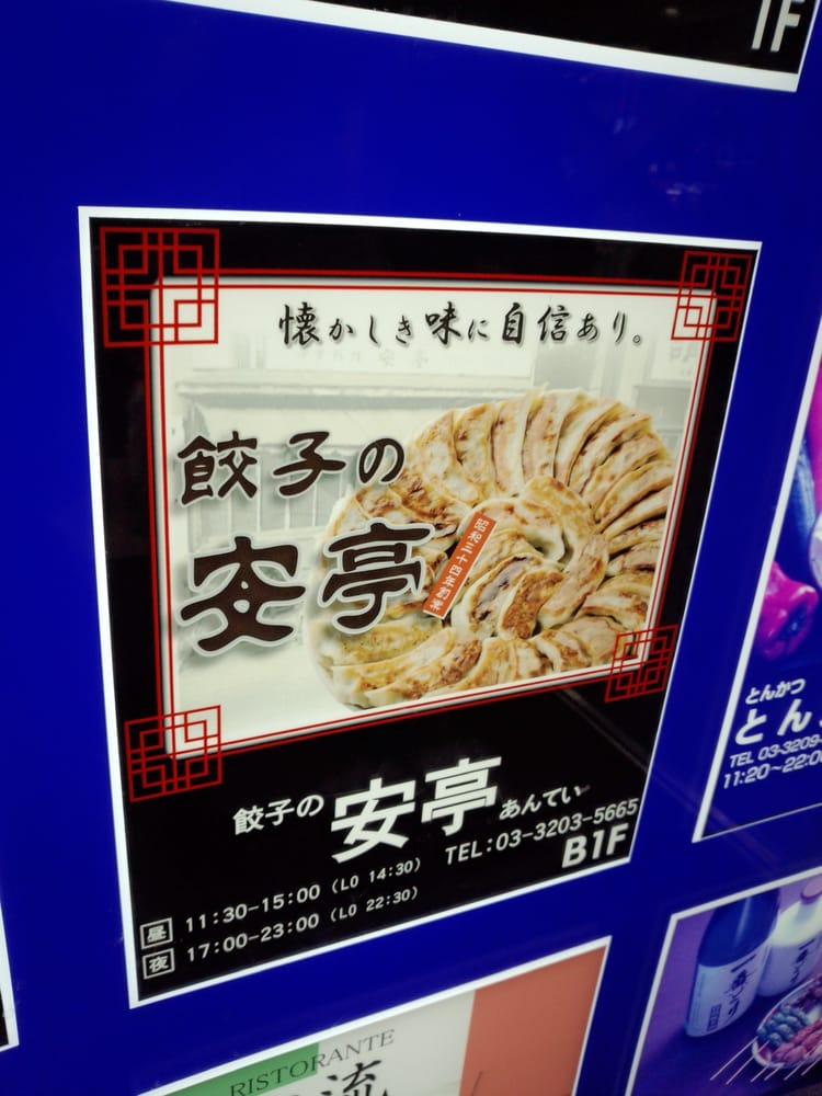 餃子の安亭 高田馬場店