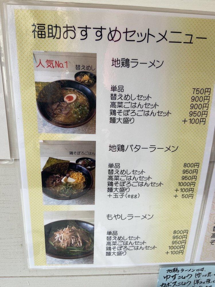 地鶏ラーメン福助